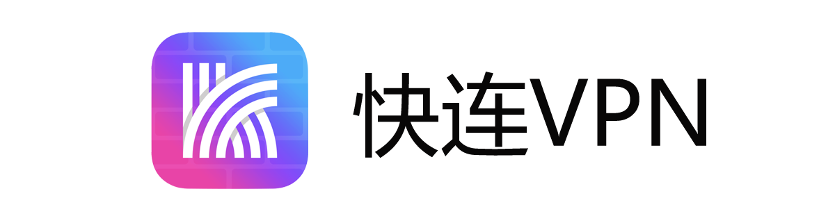 快连-最快最具隐私安全性的